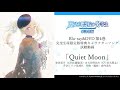 TVアニメ「魔法科高校の劣等生 来訪者編」キャラクターソング「Quiet Moon」視聴動画