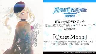 TVアニメ「魔法科高校の劣等生 来訪者編」キャラクターソング「Quiet Moon」視聴動画