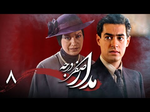 سریال درام و تاریخی مدار صفر درجه قسمت 8