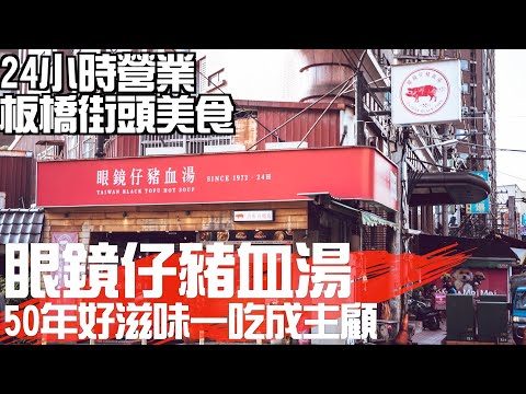 【街邊美食】50年名店一定有原因！！隱身板橋南雅夜市，眼鏡仔豬血湯好吃又澎湃！！24小時營業隨時歡迎光臨！