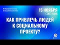 Как привлечь людей к социальному проекту?