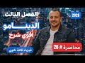 محاضرة 26 الدينامو الجزء الاول بجميع افكار الامتحان اسلام شوقي فيزياء 3ث 