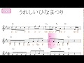 うれしいひなまつり key=Cm 固定ド読み／ドレミで歌う楽譜【コード付き】