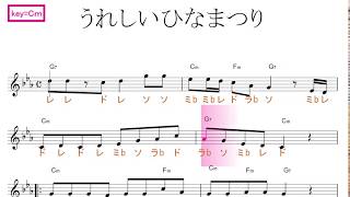 うれしいひなまつり key=Cm 固定ド読み／ドレミで歌う楽譜【コード付き】