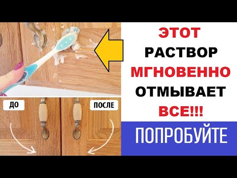 Раствор который отмывает все. Чистим кухонный гарнитур.