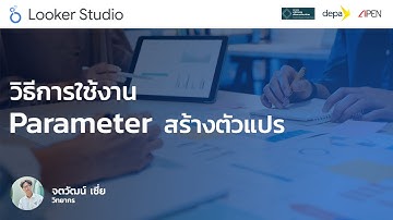 สอนการใช้งาน Google Data Studio: Parameter