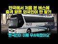 [해외반응] &quot;한국인이 무서워요&quot; | 한국에서 버스 타 본 프랑스인이 느낀 실제 후기 | &quot;한국인들의 기술력과 센스에 고마움을 넘어 이제 무섭다&quot;