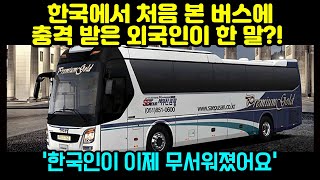 [해외반응] &quot;한국인이 무서워요&quot; | 한국에서 버스 타 본 프랑스인이 느낀 실제 후기 | &quot;한국인들의 기술력과 센스에 고마움을 넘어 이제 무섭다&quot;