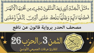 ختمة القران الكريم حدرا برواية قالون عن نافع | الثمن 3 من الحزب 26 | القارئ عرفات الجميعي التونسي