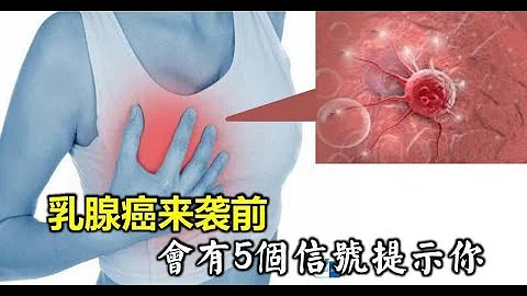 乳腺癌来袭前，会有5个信号提示你！现在知道还未晚 - 天天要闻