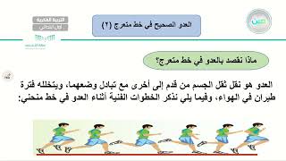 العدو الصحيح في خط متعرج (2) - تربية بدنية - أول ابتدائي فكري 1