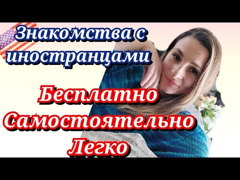 Знакомства с иностранцами/Первый шаг всегда за вами