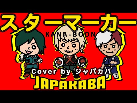 スターマーカー/KANA-BOON【フル歌詞付き】
