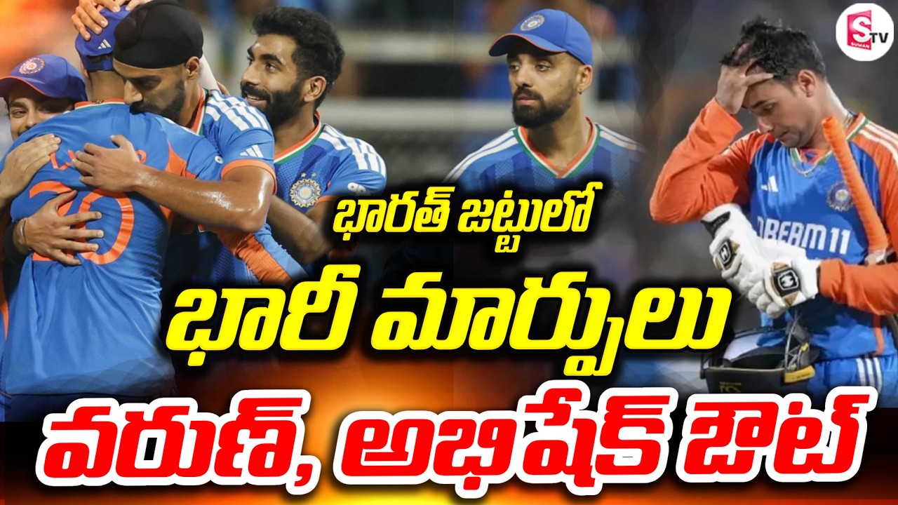 భారత్ జట్టులో భారీ మార్పులు | Big Shock for Team India! | Varun Chakravarthy & Abhishek Sharma Out