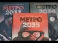 "МЕТРО 2035" Дмитрия Глуховского ♣ Обзор Книги