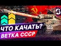 🔴Что качать в  World of Tanks🔥 Какие танки качать новичку в 2021 WOT