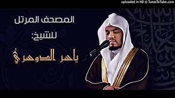 ياسر الدوسري سورة الماعون HD