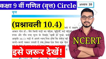 Class 9 Maths | Chapter 10 | Exercise 10.4 | Circles | NCERT