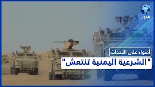 هل تتمكن قوات الشرعية اليمنية من السيطرة على محافظة البيضاء؟