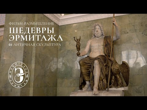 Видео: Шедевры Эрмитажа | Серия № 1: Античная скульптура