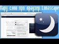 Пару слов про браузер Lunascape