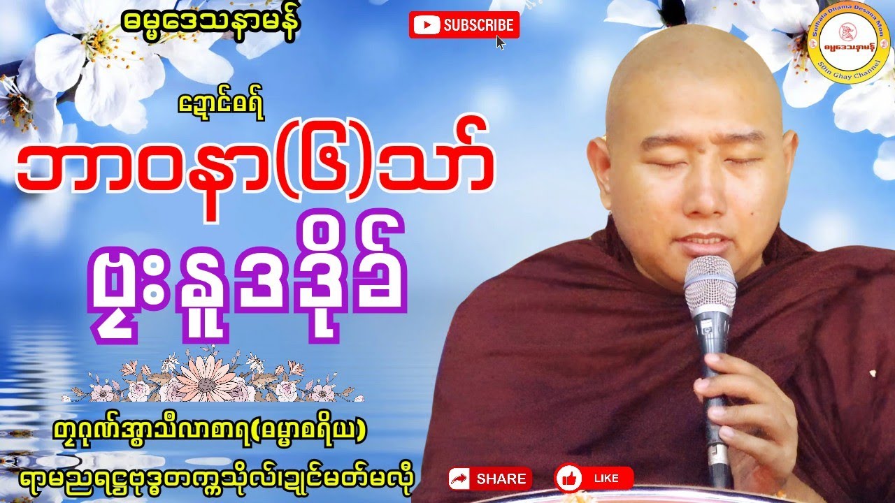 ✨ဘာဝနာတြဴသာ် ဗၠးနူဒဒိုခ်🌼 #ဓရ်တၠဂုဏ်အ္စာသဳလာစာရ #ဓရ်မန်၂၀၂၅ #soinghay 