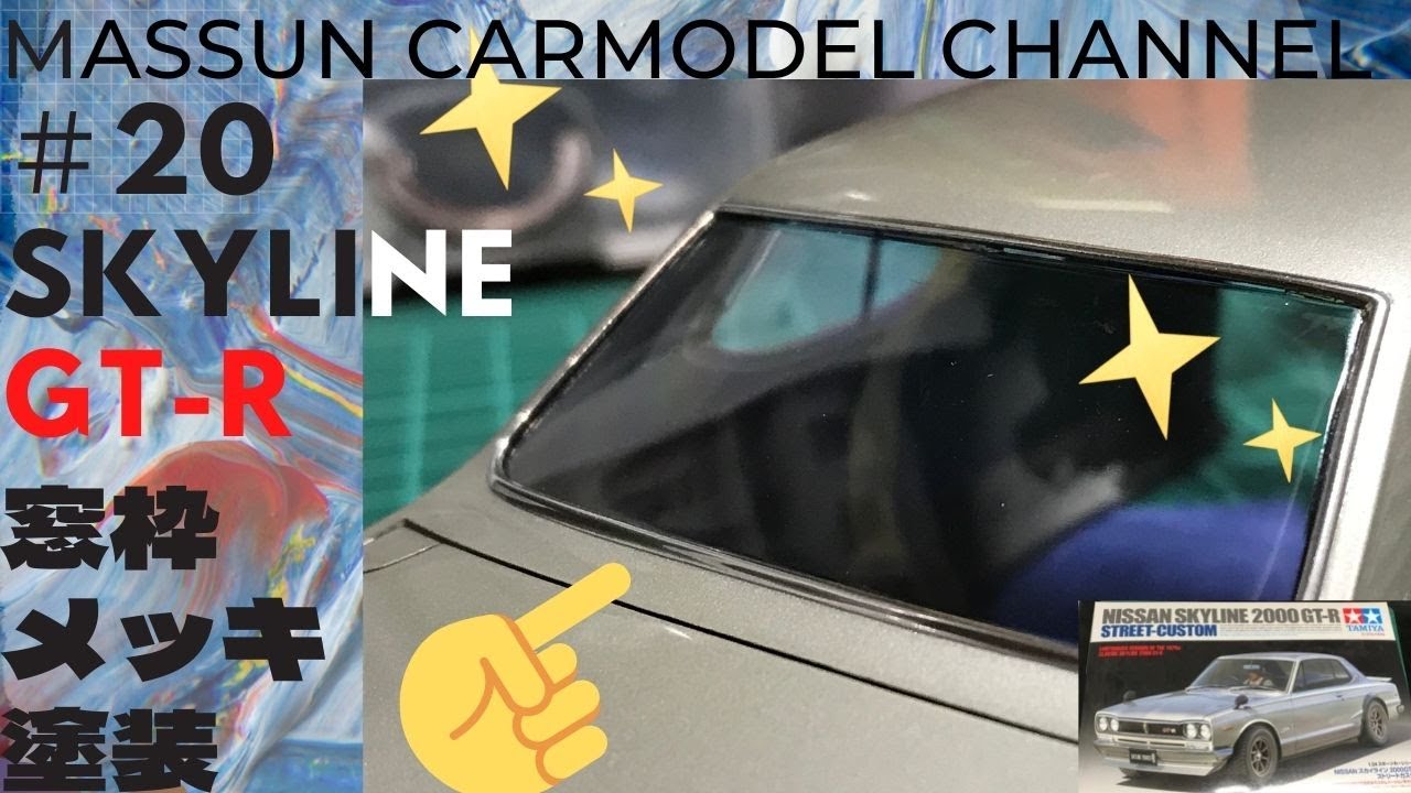 #20 もはやメッキそのもの…窓枠塗装　ハコスカGTR２ドア制作　まっすんのカーモデルチャンネル！