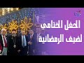 الحفل الختامي لضيف الرمضانية 2025 مع برنامج استبينا