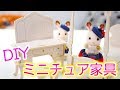 DIYミニチュア家具！キャンドゥのウッドクラフトでシルバニア家具