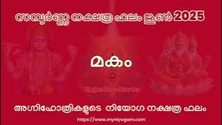 അഗ്നിഹോത്രികളുടെ സമ്പൂർണ്ണ നക്ഷത്രഫലം മകം ജൂൺ 2025  NIYOGA NAKSHATHRA PHALAM JUNE 2025 MAKAM