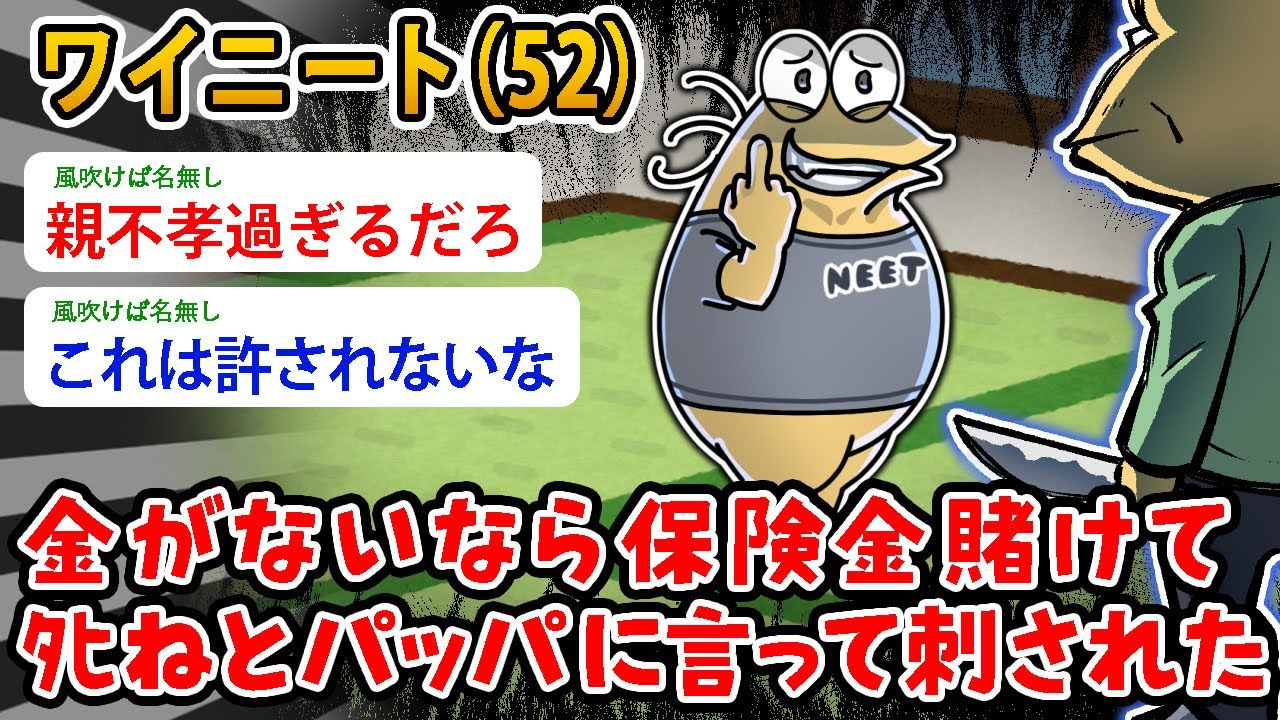 【バカ】ワイニート（52）金がないなら保険金賭けて ﾀﾋねとパッパに言って刺された…大黒柱ならそれくらいできるよな？【2ch面白いスレ】