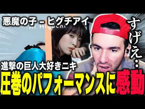 【海外の反応】圧巻のファーストテイクで度肝を抜かれるニコラスニキ｜ 【悪魔の子-ヒグチアイ】【THE FIRST TAKE】【ニコラス兄貴】【英語学習】【翻訳動画】【日本語字幕】