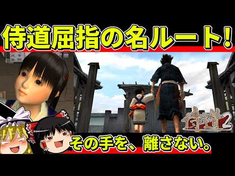 【ゆっくり実況】侍道2を名なしっ子ルートでクリア【レトロゲーム】