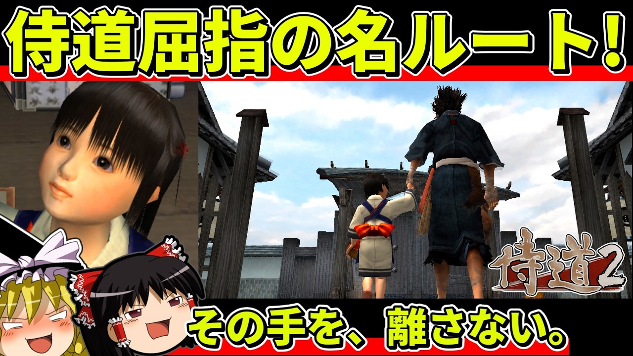【ゆっくり実況】侍道2を名なしっ子ルートでクリア【レトロゲーム】