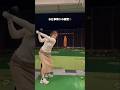 【お仕事帰りの寄り道といえば…】ゴルフでしょ⛳️🤍サクッとスイングの確認してきました🫡✨ #埼玉県草加市 【体育教師✖︎レッスンプロ】#short #shorts #golf #高尔夫 #ゴルフ