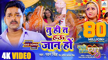 VIDEO | तु ही त हऊ जान हो | Pawan Singh | दर्द भरा गाना | Ft. Kajal Raghwani | Bhojpuri Sad Song