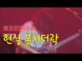 도쿄초기충동(東京初期衝動) - 사랑하라 소녀여(恋セヨ乙女) 가사번역 korea, Seoul live(Yes24 원더로크홀) Tokyo Syoki Syodo