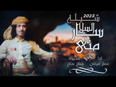 سار السلا مني وانا كنت السلي اجمل شيله يمنيه جننت عقول كل من تابعها ادا الشاعر عمار عيقان