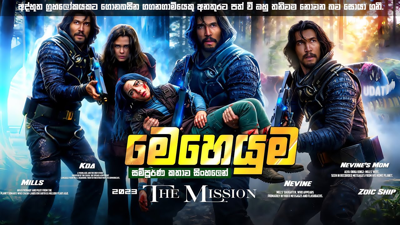 ලෝක විනාශයෙන් දිවි ගලවා ගත් ගගනගාමියා සහ දැරිය 