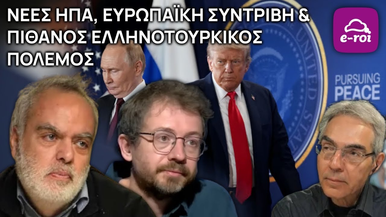 Νέες ΗΠΑ, Ευρωπαϊκή Συντριβή & Πιθανός Ελληνοτουρκικός Πόλεμος - Στην Αιχμή του Δόρατος