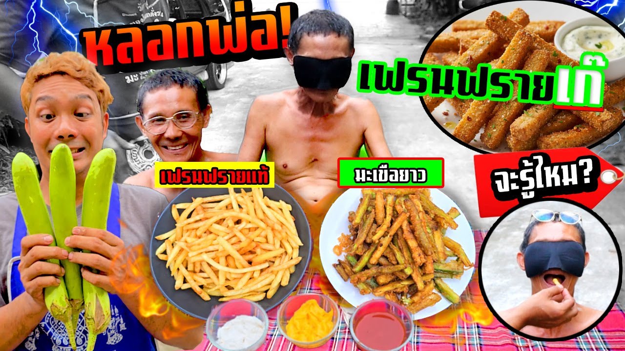 หลอกพ่อกินเฟรนฟรายเก๊!!!  เฟรนฟรายมะเขือยาวรสชาติคล้ายมาก  พ่อจะจับได้ไหม?
