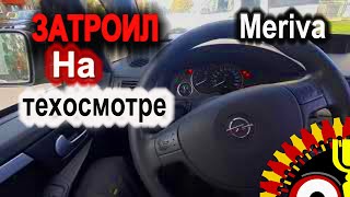 Opel Meriva Z16Se Затроил На Техосмотре. Давайте Разбираться В Чём Дело