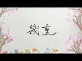 【ゆずっこ合唱&手書き】 ゆず/幾重