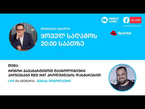OL Live - ტექნოლოგიური პროცესების გამარტივება Red Hat-ის პროდუქტების დახმარებით