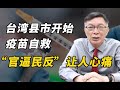 【苑举正】台湾病入膏肓，民进党官逼民反