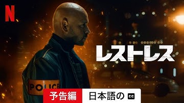 レストレス (字幕付き) | 日本語の予告編 | Netflix