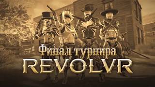 Финал Турнира #RevolVR на #WGFest