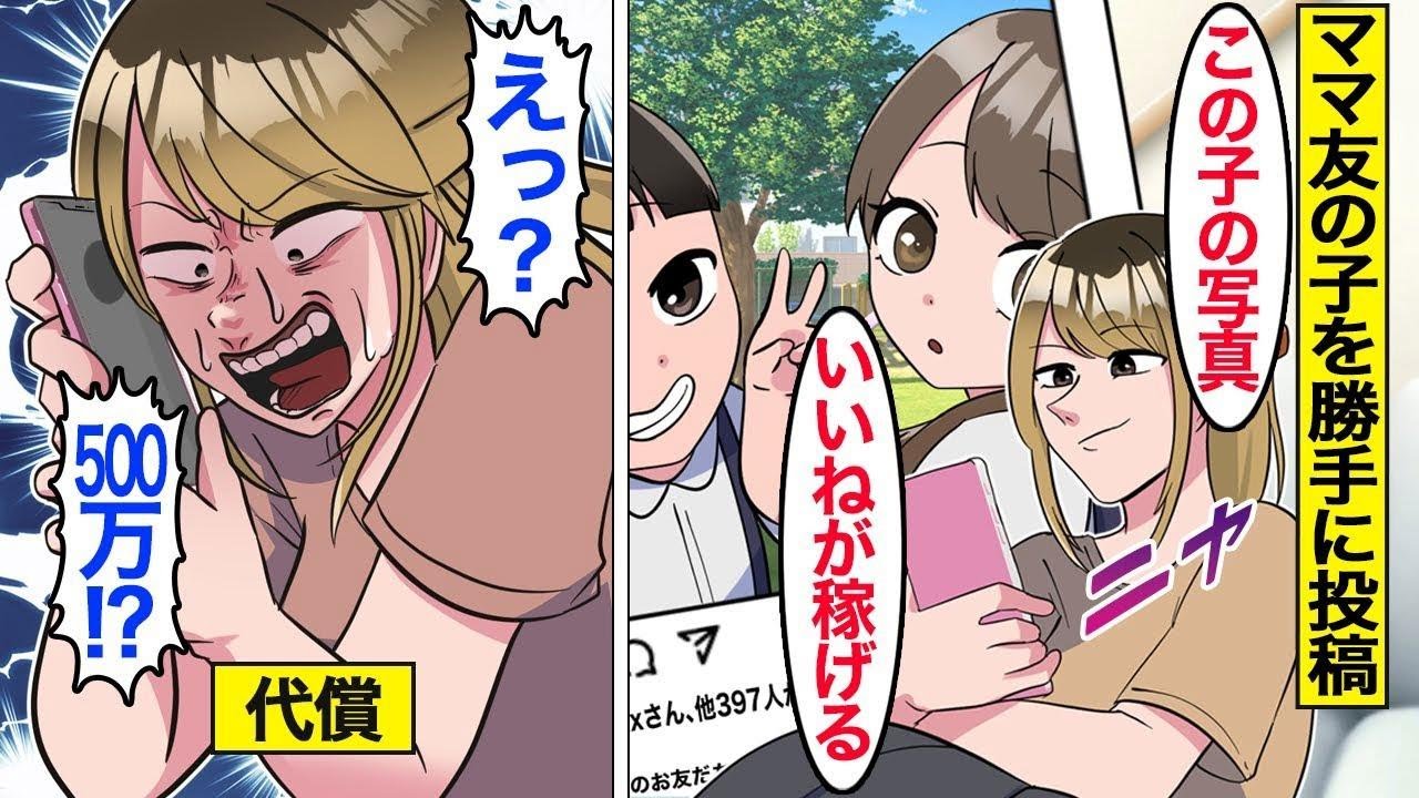 【漫画】他の子の写真を勝手にSNSに上げ続けた嫁の末路。嫁「小遣い稼ぎよｗ」…夫「もう離婚してく」…。【ママのソノ】【スカッとする話】【アニメ】