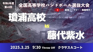 男15 瓊浦高等学校-県立藤代紫水高等学校_第48回全国高等学校ハンドボール選抜大会