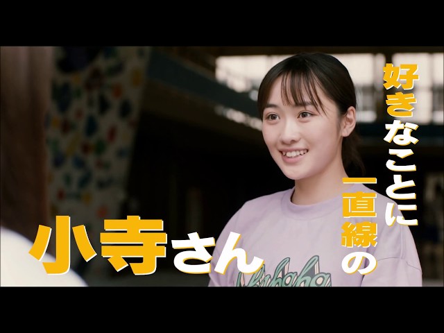 映画『のぼる小寺さん』予告編(30秒)